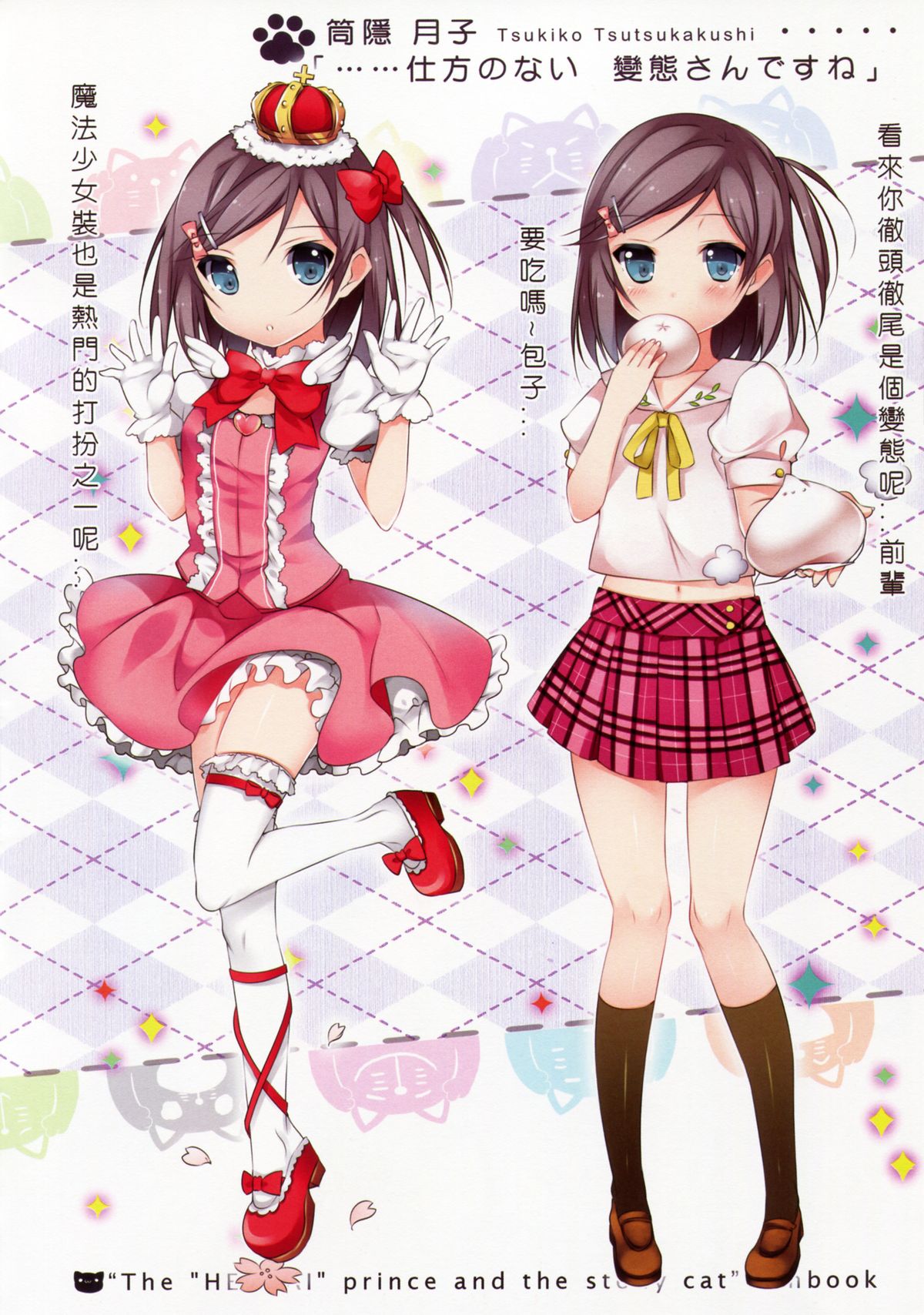 (FF22) [MAGIC COLOR (兔姬)] 変態王子の妄想読本 (変態王子と笑わない猫。) [中国語]