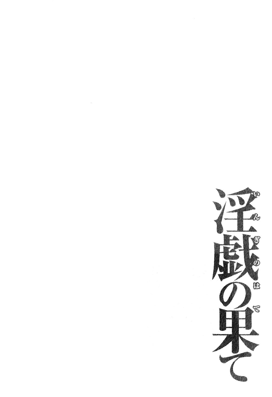 [タカスギコウ] 淫戯の果て 1 第1-7話 [英訳]