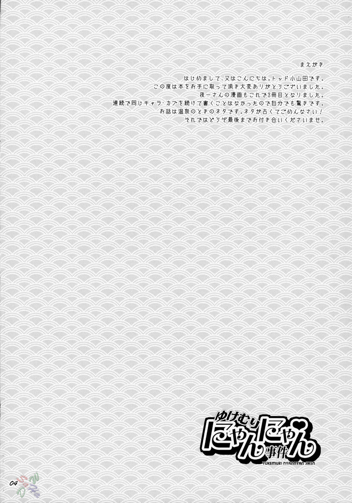 (C70) [トッドスペシャル (トッド小山田)] ゆけむりにゃんにゃん事件 (ブリーチ) [英訳]