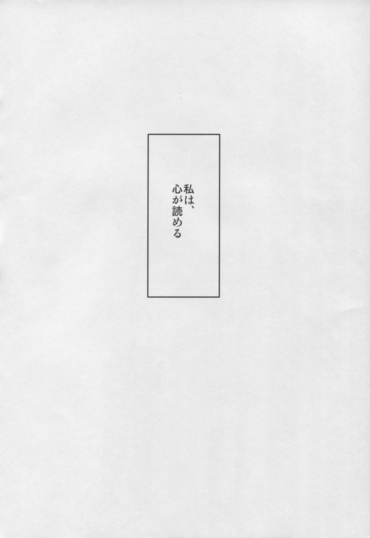 (C85) [四角定規 (電波)] さとりちゃんと征服ックス (東方Project)