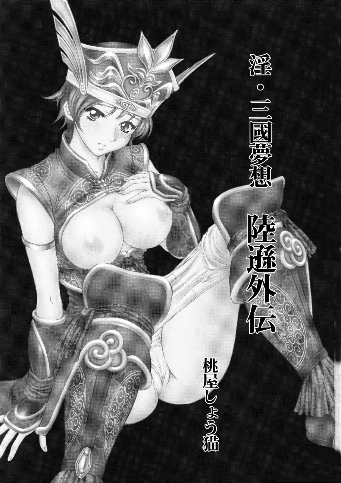 (C65) [U.R.C (桃屋しょう猫)] 淫・三國夢想 陸遜外伝 (真・三國無双) [英訳] [ページ欠落]