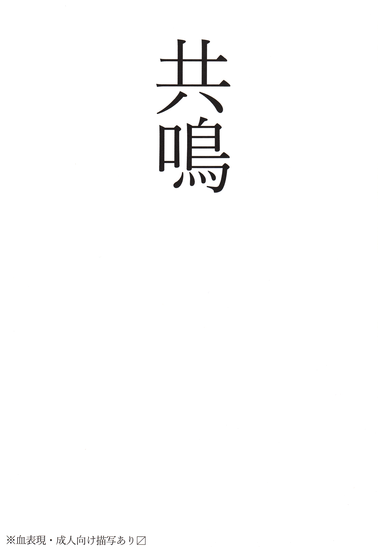 (百刀繚乱 ～君の心を白刃取り～) [無名戦士 (500)] 共鳴 (刀剣乱舞)