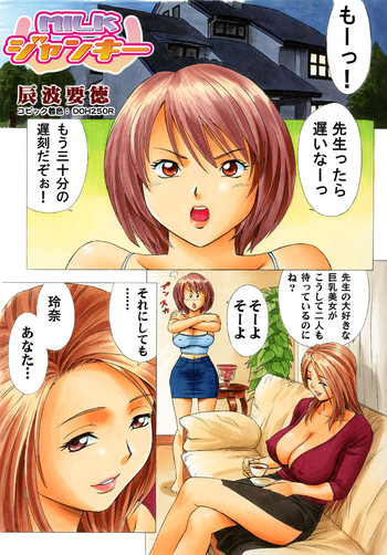 [辰波要徳] MILK・ジャンキー 1 & 2