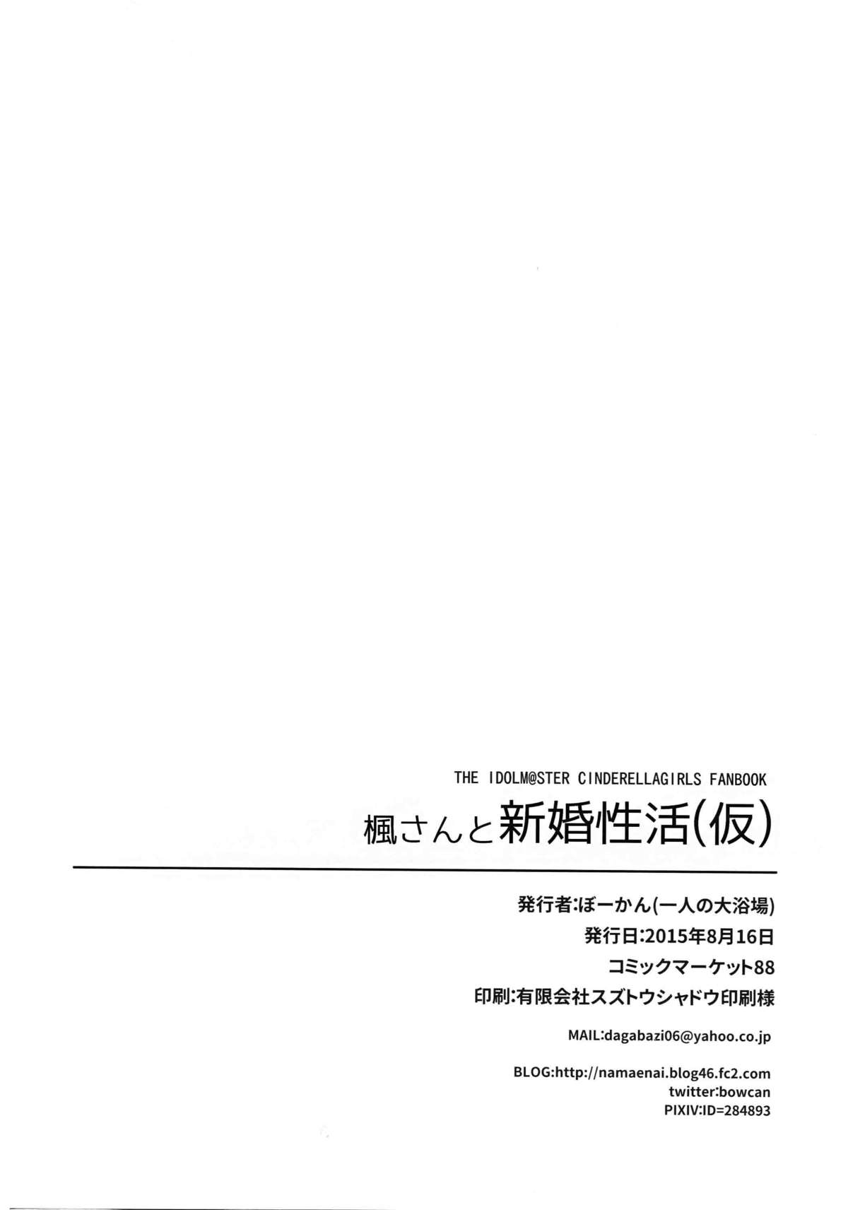 (C88) [一人の大浴場 (ぼーかん)] 楓さんと新婚性活(仮) (アイドルマスター シンデレラガールズ) [英訳]