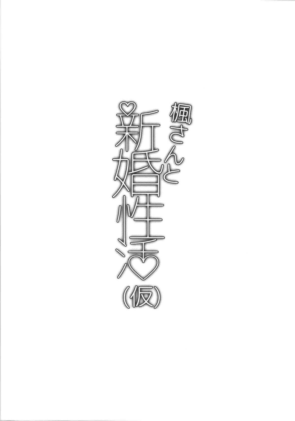 (C88) [一人の大浴場 (ぼーかん)] 楓さんと新婚性活(仮) (アイドルマスター シンデレラガールズ) [英訳]