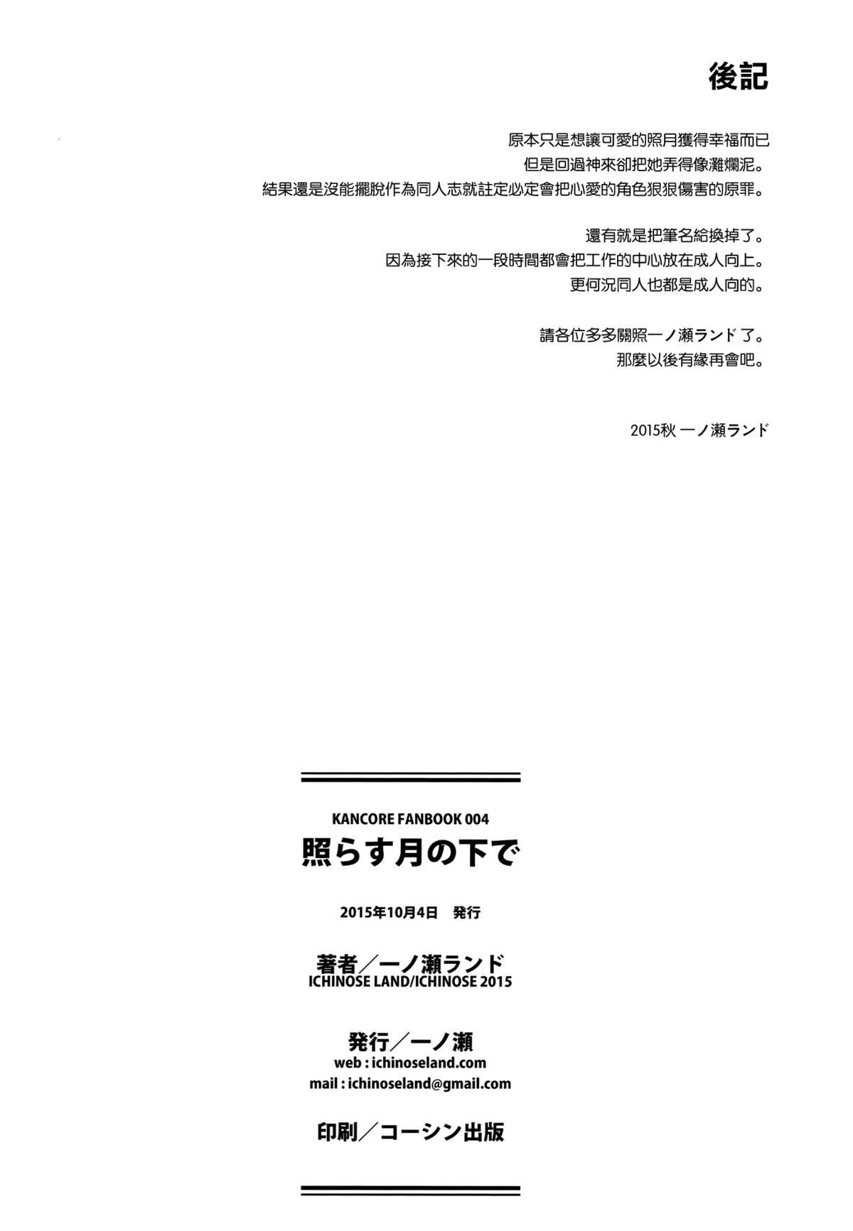 (サンクリ2015 Autumn) [一ノ瀬 (一ノ瀬ランド)] 照らす月の下で (艦隊これくしょん -艦これ-) [中国翻訳]