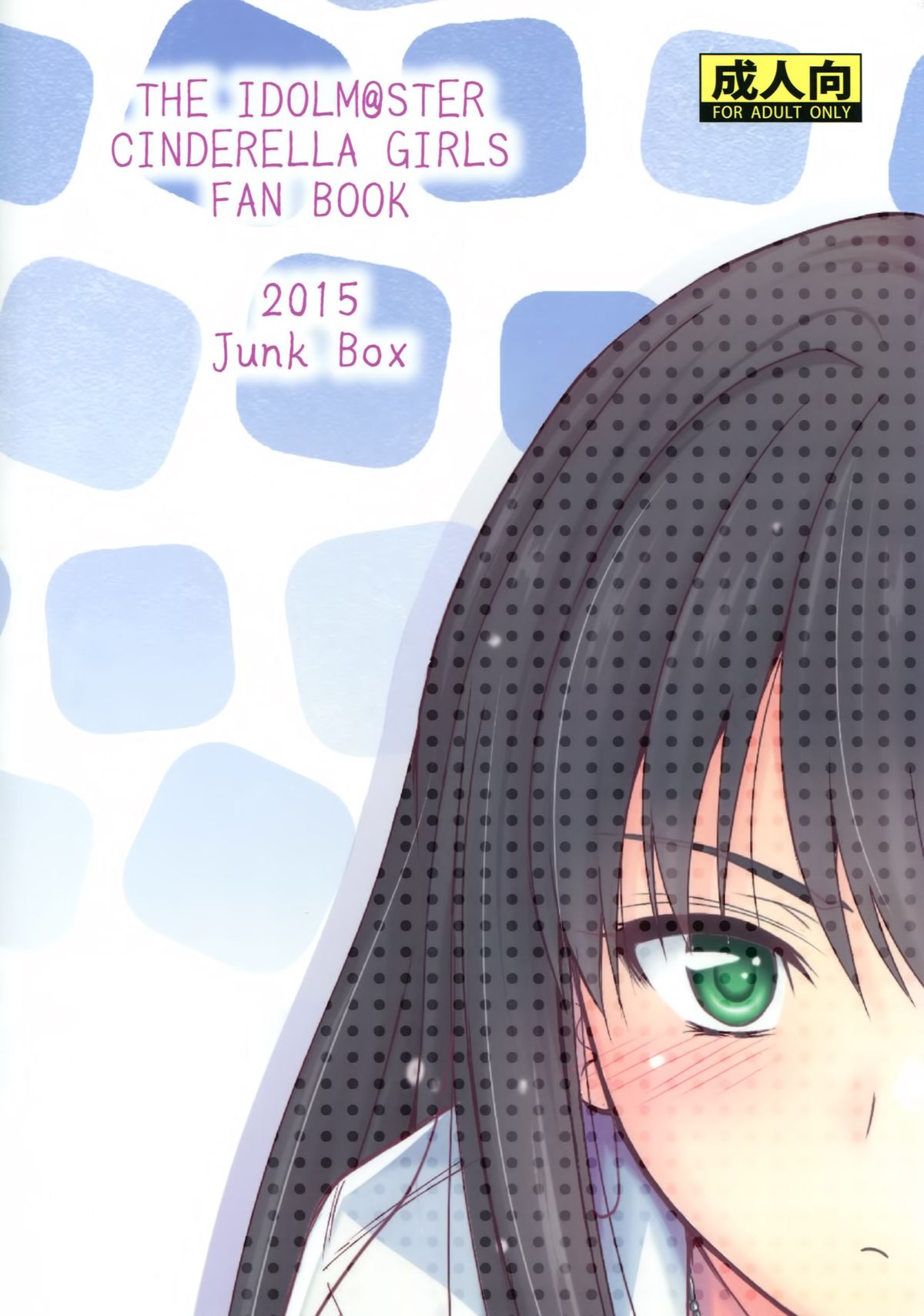 (C88) [Junk Box (睦月)] すてっぷあっぷ (アイドルマスター シンデレラガールズ)