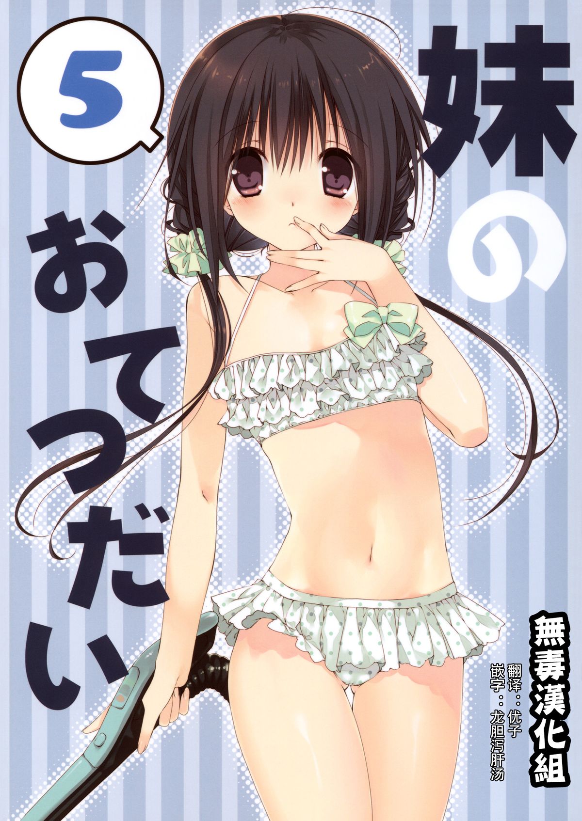 (C88) [高苗床 (高苗京鈴)] 妹のおてつだい 5 + ペーパー [中国翻訳]