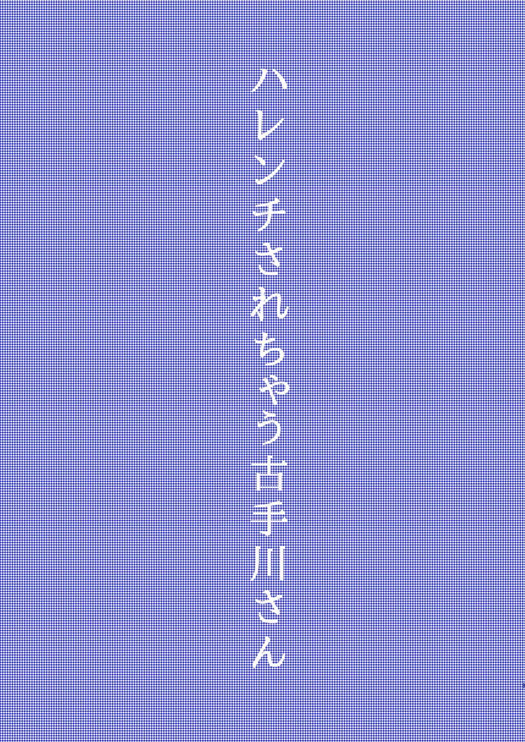 [氷月 (百乃木富夢)] ハレンチされちゃう古手川さん (ToLOVEる -とらぶる-) [DL版]