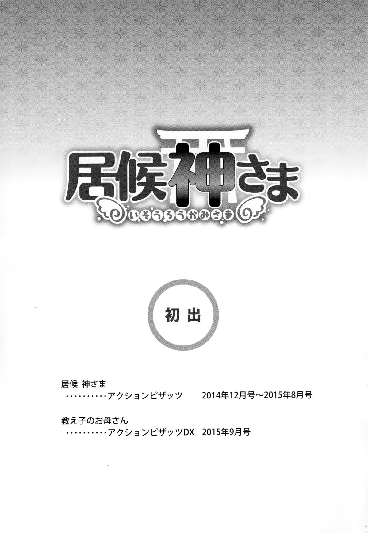 [松波留美] 居候神さま