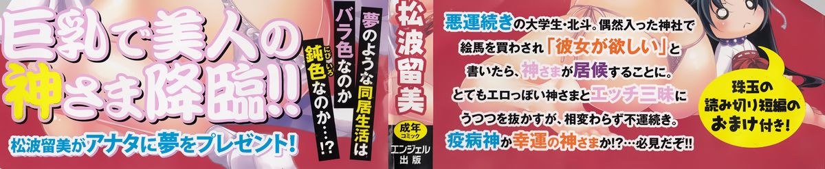 [松波留美] 居候神さま