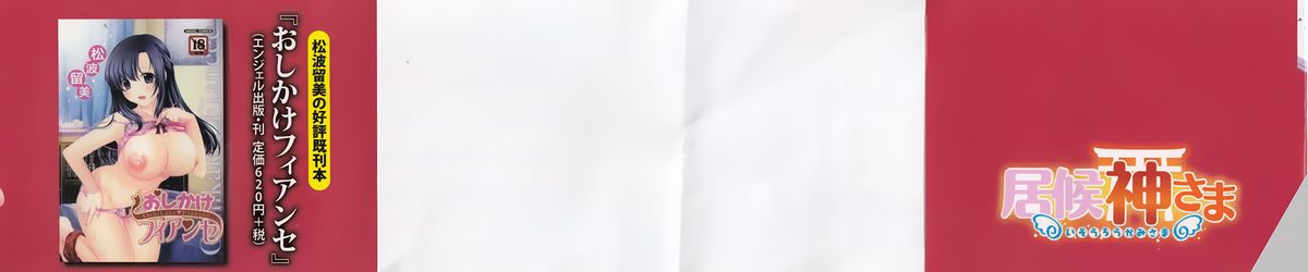 [松波留美] 居候神さま