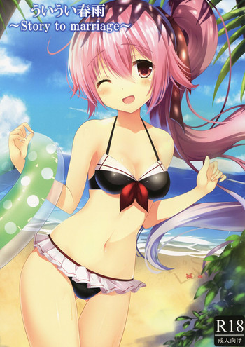 (C88) [SOME LEAVES (雨耶恭)] ういうい春雨～Story to marriage～ (艦隊これくしょん -艦これ-)