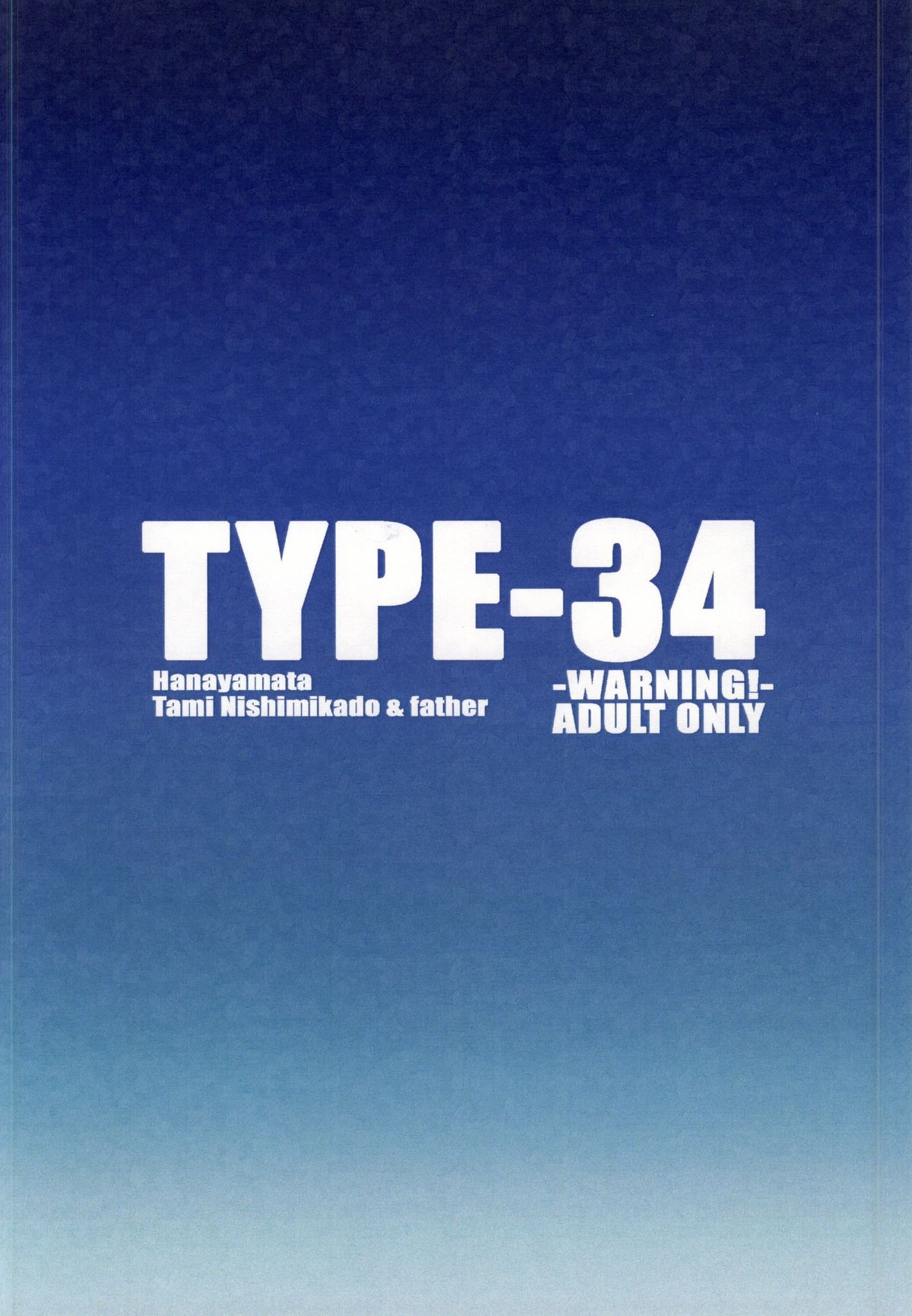 (サンクリ65) [TYPE-57 (ふらんべる)] TYPE-34 (ハナヤマタ)