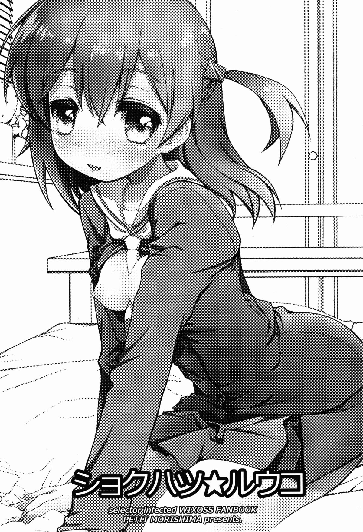 (C86) [じゃらや (森嶋プチ)] ショクハツ☆ルウコ (selector infected WIXOSS)