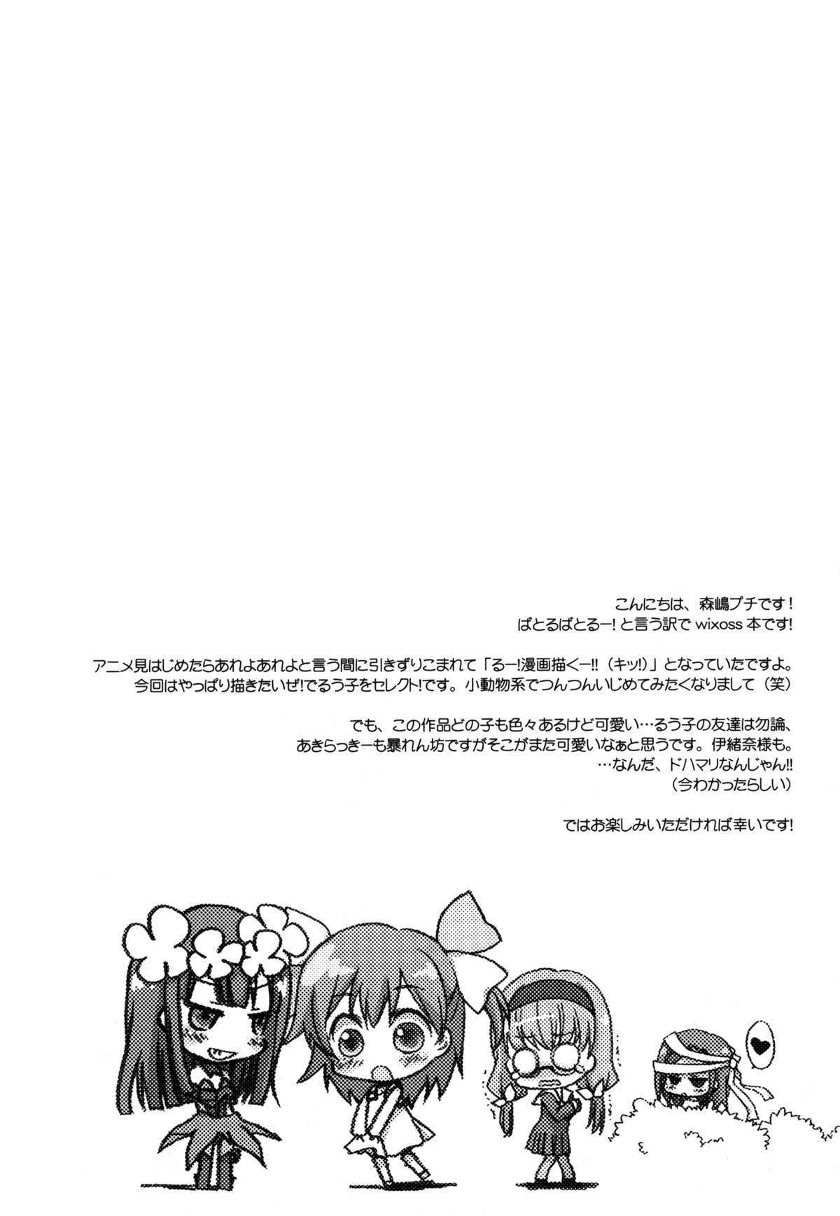 (C86) [じゃらや (森嶋プチ)] ショクハツ☆ルウコ (selector infected WIXOSS)