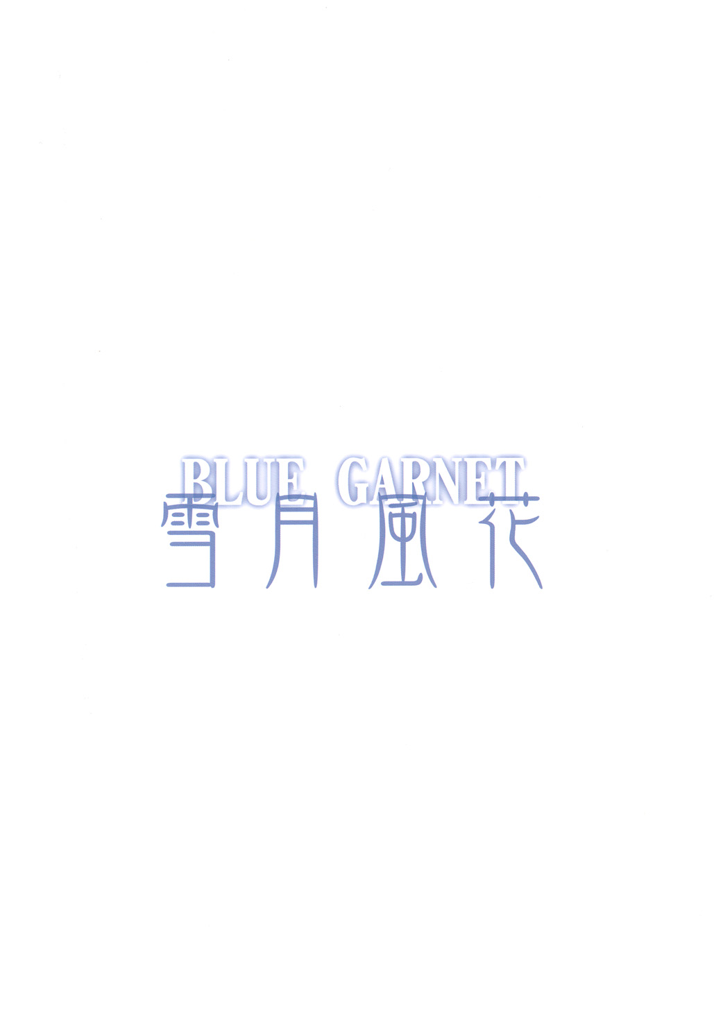 [BLUE GARNET (芹沢克己)] 雪月風花 (スマイルプリキュア!) [DL版]