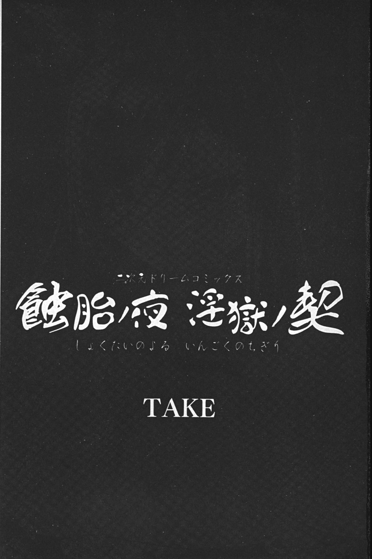 [TAKE] 蝕胎ノ夜 淫獄ノ契 [中国翻訳]