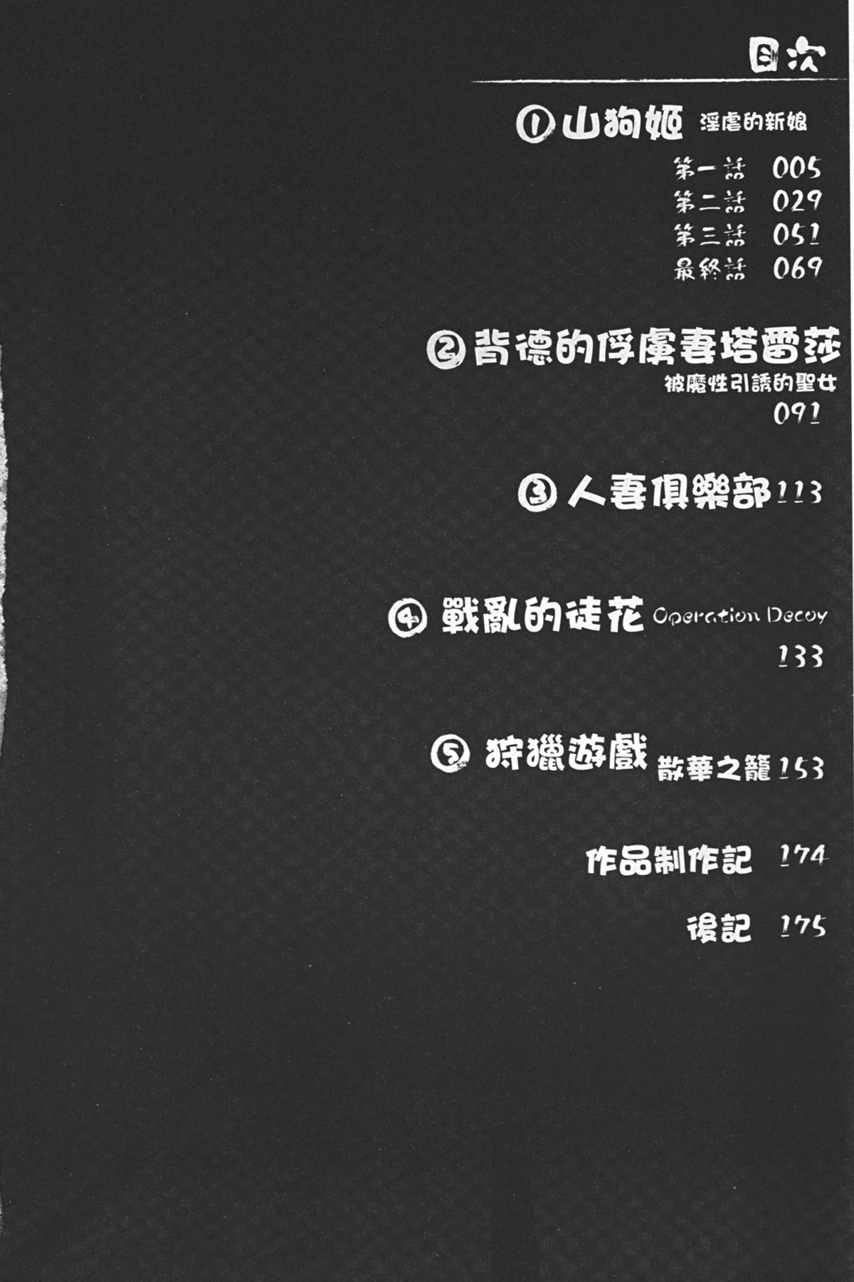 [TAKE] 蝕胎ノ夜 淫獄ノ契 [中国翻訳]