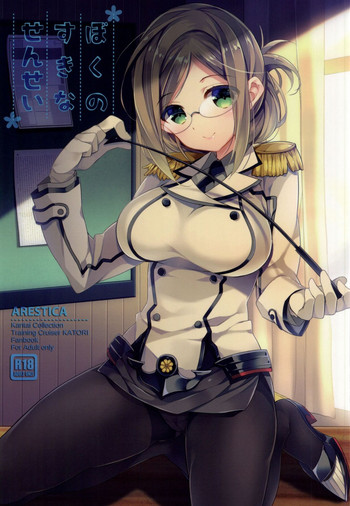 (サンクリ2015 Summer) [ARESTICA (有子瑶一)] ぼくのすきなせんせい (艦隊これくしょん -艦これ-)