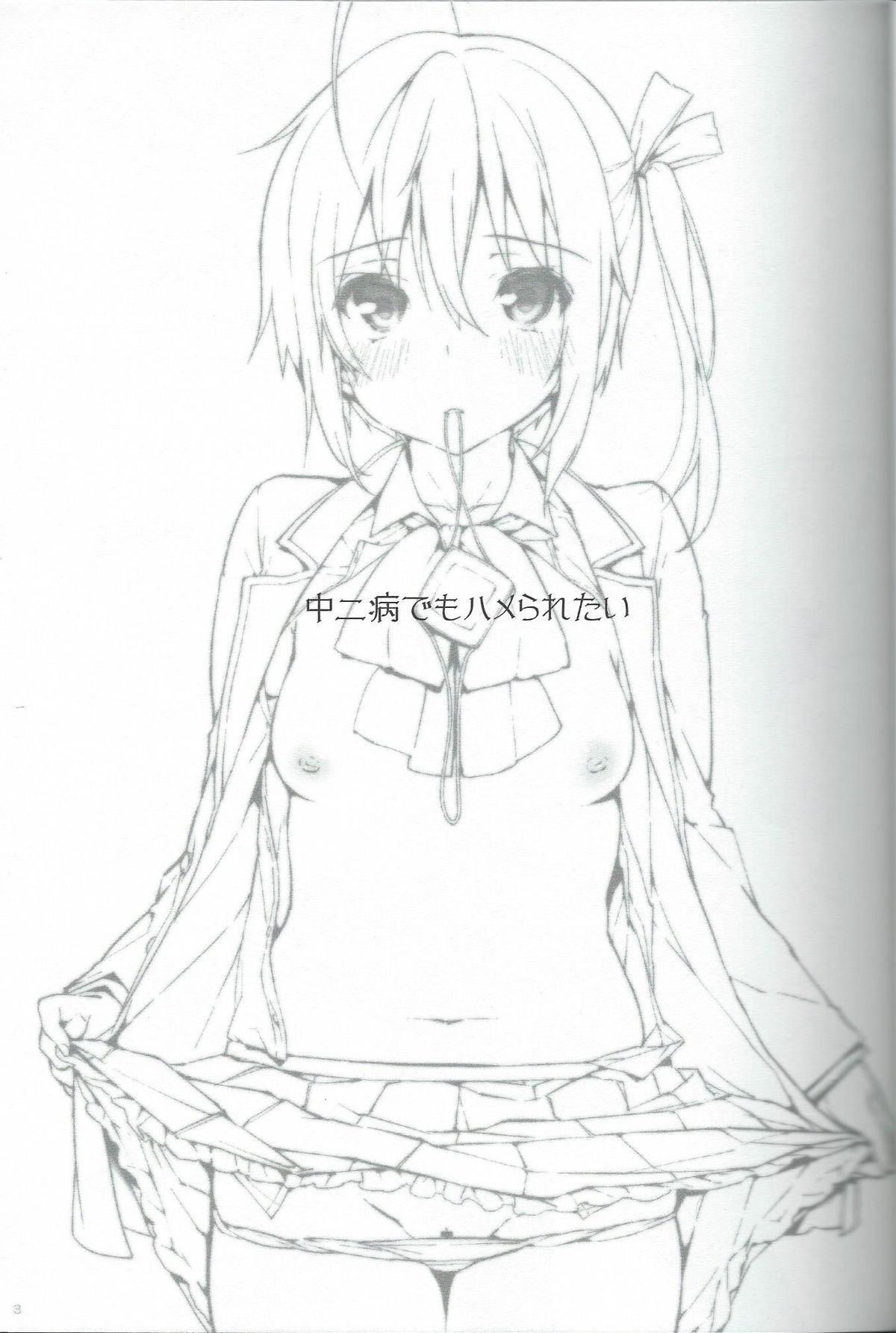 中二病でもハメられたい!