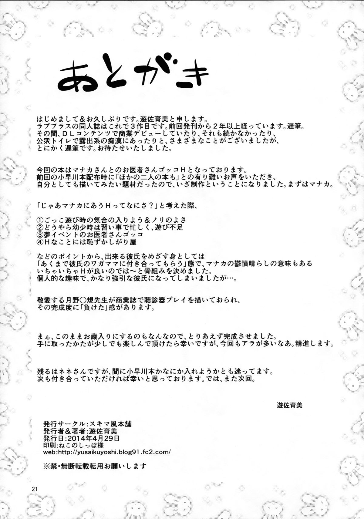 (COMIC1☆8) [スキマ風本舗 (遊佐育美)] マナカぬぽぬぽ診察 (ラブプラス)