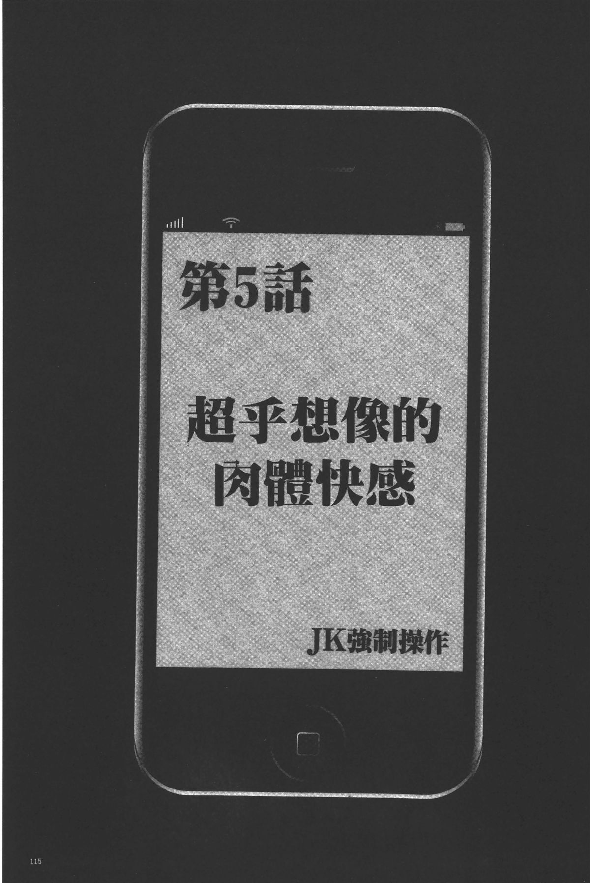 [クリムゾン] JK強制操作 ~スマホで長期間弄ばれた風紀委員長~【完全版】 [中国翻訳]