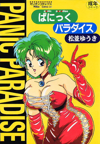 [松並ゆうき] ぱにっくパラダイス