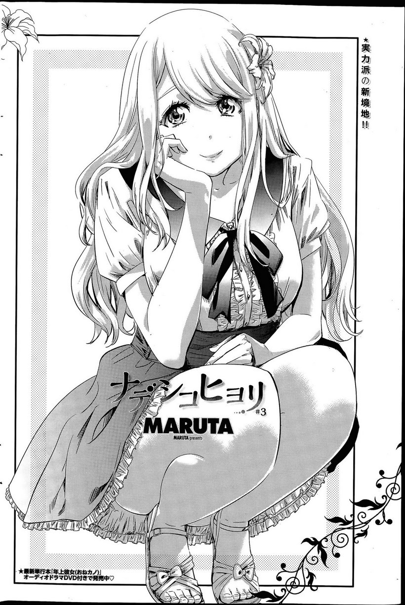 [MARUTA] ナデシコヒヨリ #3 (COMIC ペンギンクラブ 2015年7月号) [中国翻訳]