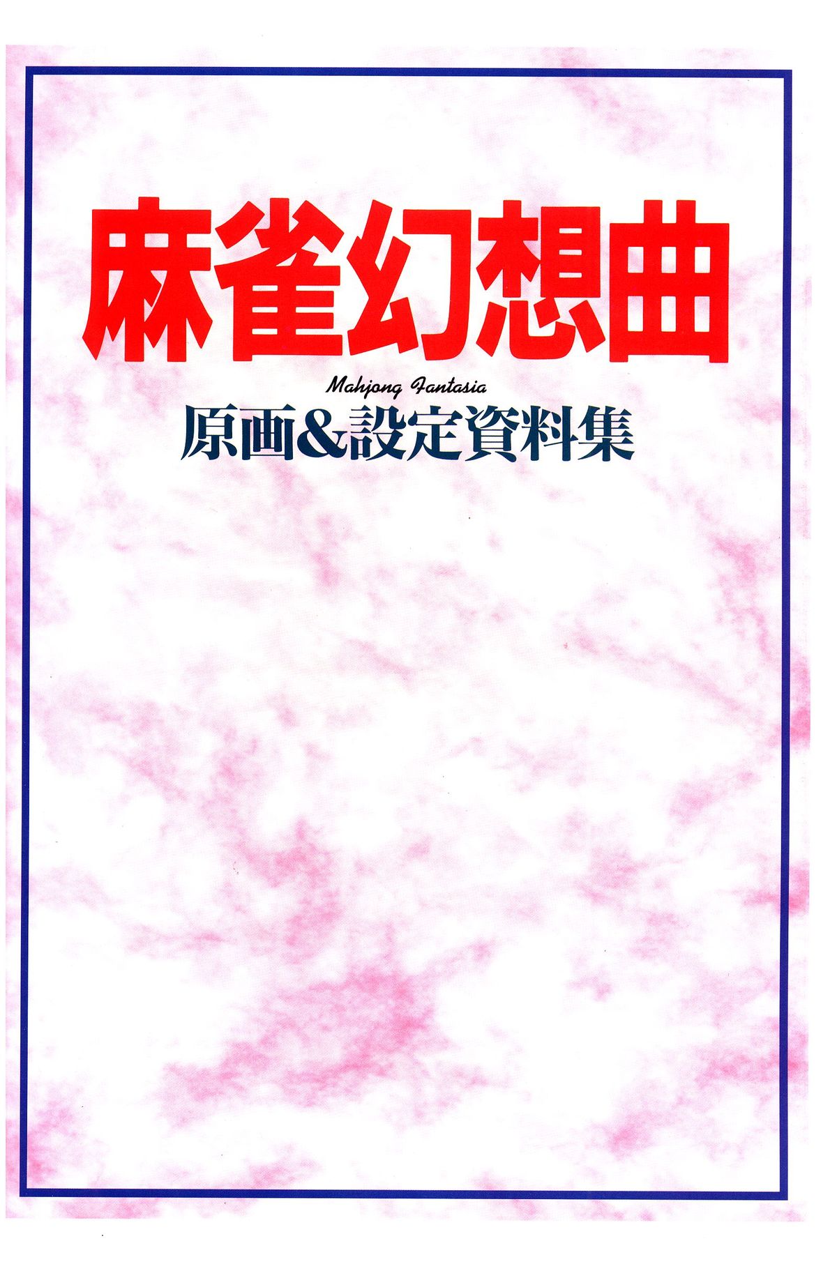 [アクティブ] 麻雀幻想曲 原画＆設定資料集
