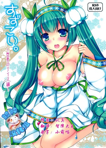 (C88) [電脳冬蜜柑 (上田リエコ)] すずこい。～真夏のアイス編～ (VOCALOID) [中国翻訳]