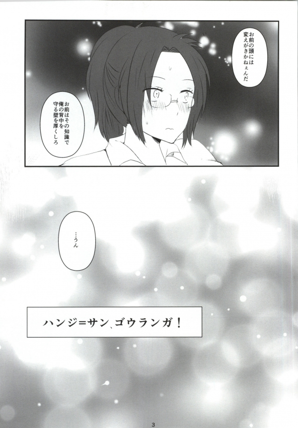 (C84) [RM-RF-* (まさご)] ハンジ=サン、ゴウランガ! (進撃の巨人)