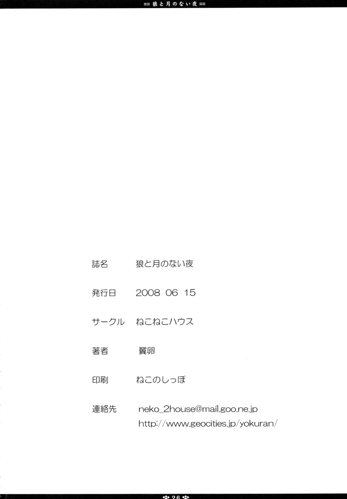 (サンクリ40) [ねこねこハウス (翼卵)] 狼と月のない夜 (狼と香辛料)