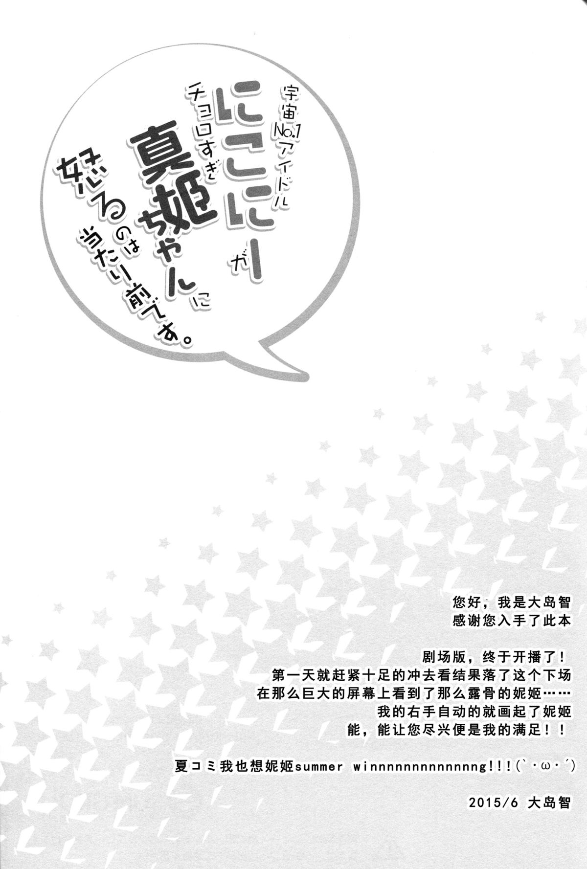 (あなたとラブライブ! 5) [スイートピー (大島智)] 宇宙No.1アイドルにこにーがチョロすぎ真姫ちゃんに怒るのは当たり前です。 (ラブライブ!) [中国翻訳]