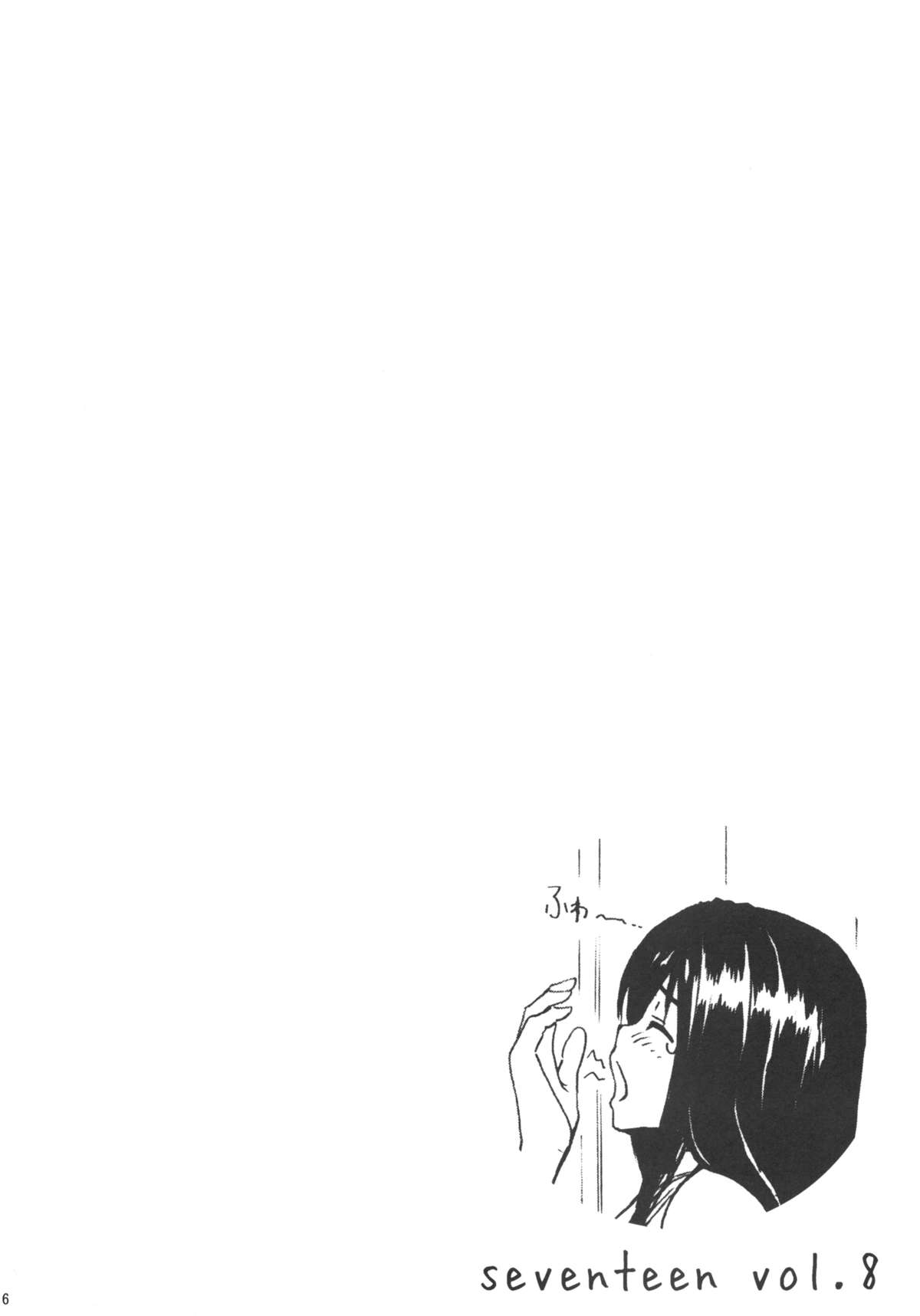(C83) [甘酒鳩商店 (養酒オヘペ)] seventeen vol.8 (あねどきっ)