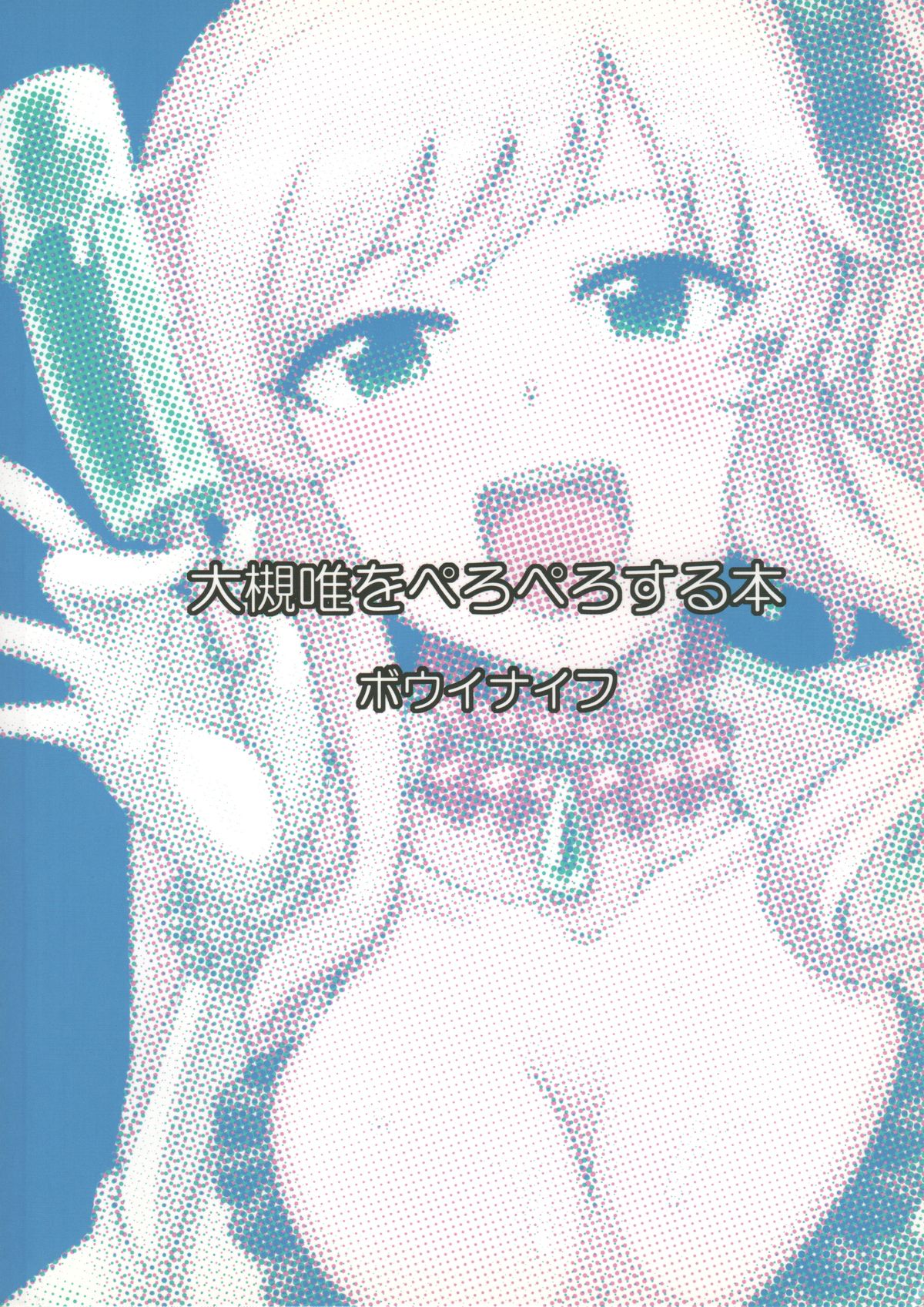 (C84) [こたう (ボウイナイフ)] ゆいぺろ (アイドルマスター シンデレラガールズ)