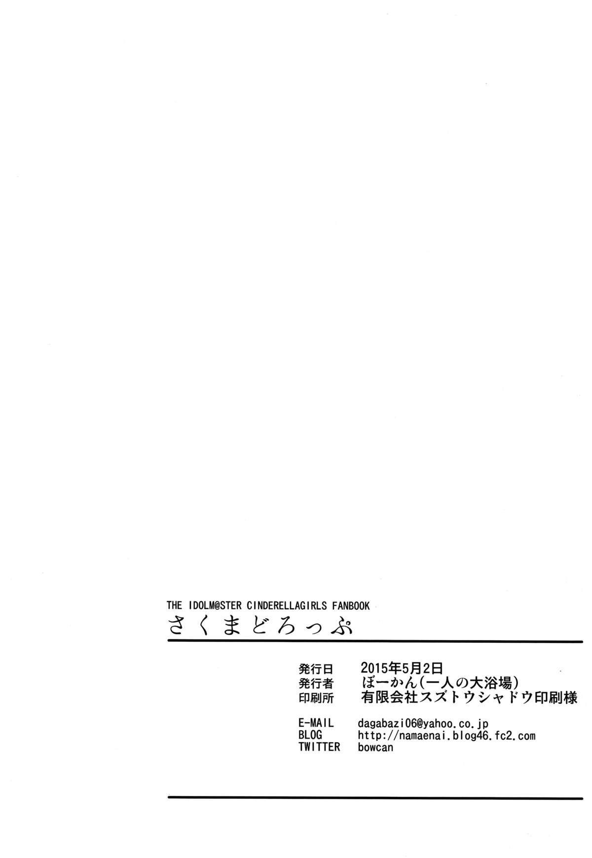 (COMIC1☆9) [一人の大浴場 (ぼーかん)] さくまどろっぷ (アイドルマスター シンデレラガールズ) [中国翻訳]