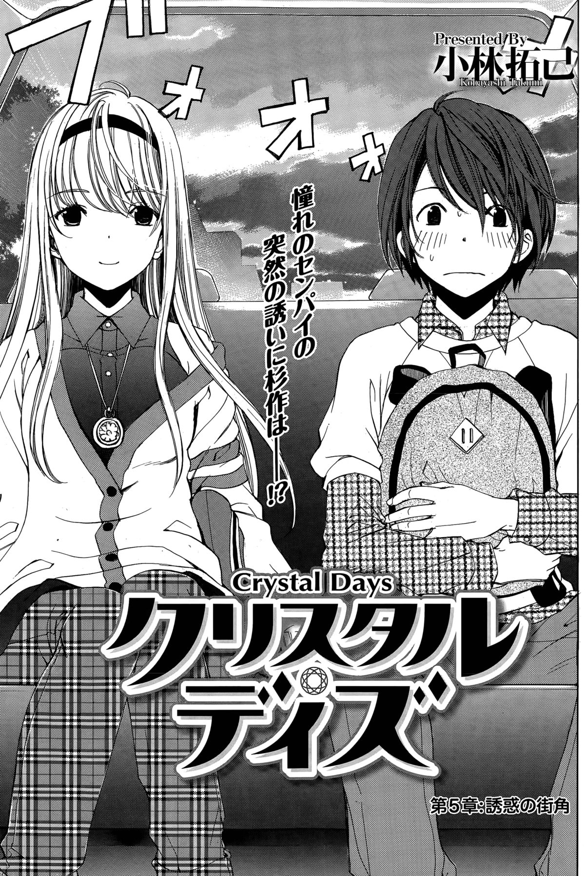 [小林拓己] クリスタル・デイズ 第1-11話