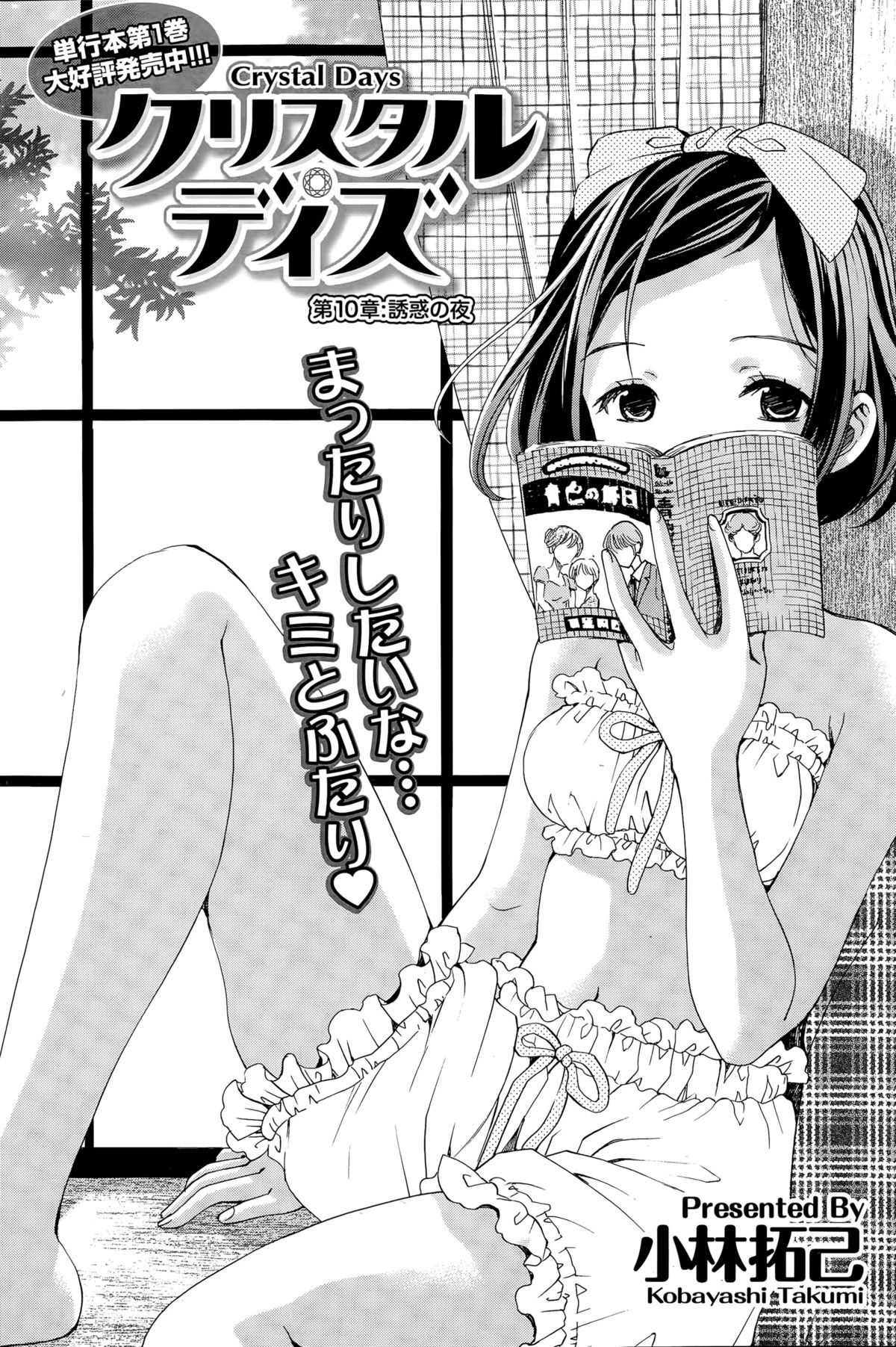[小林拓己] クリスタル・デイズ 第1-11話