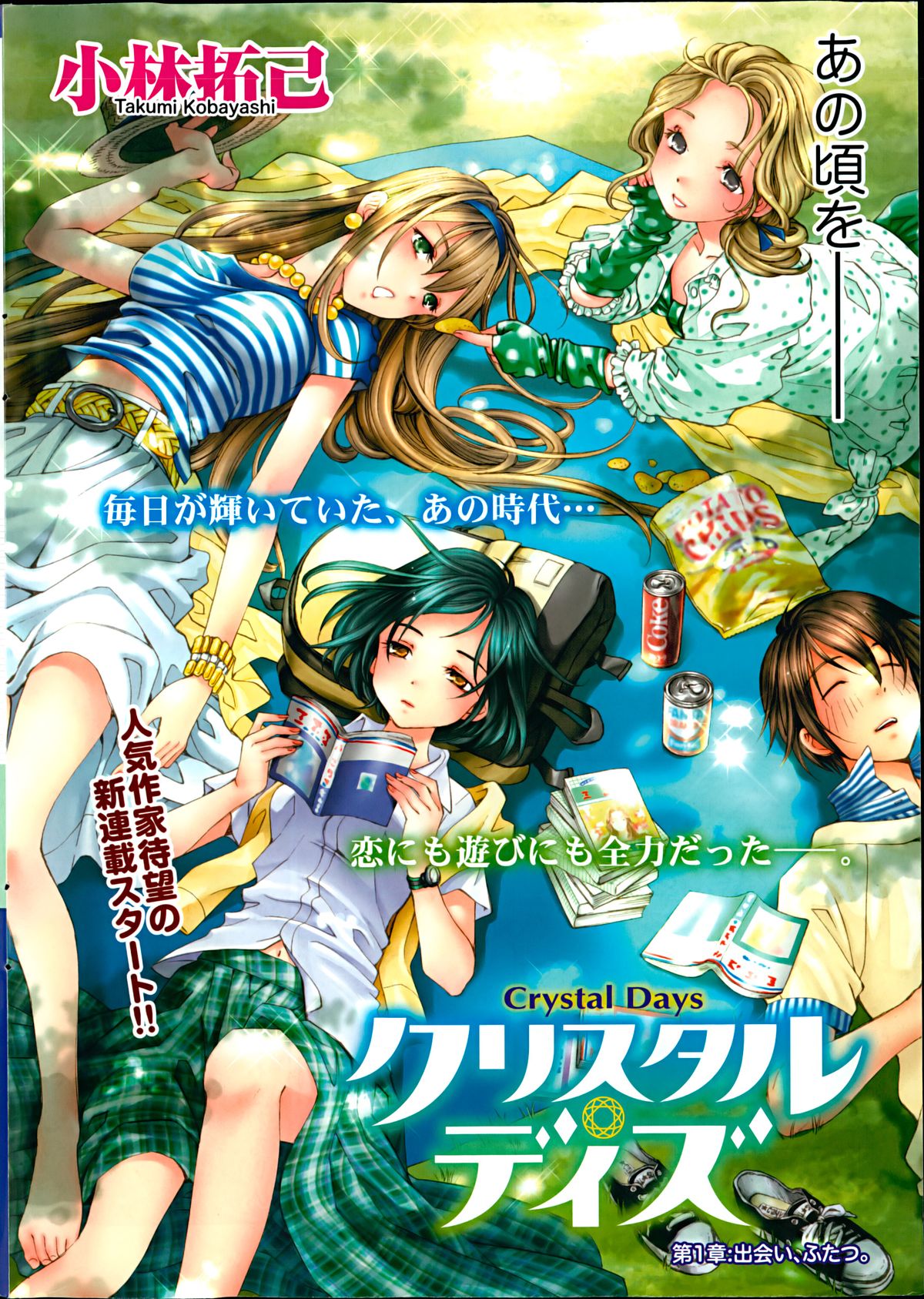 [小林拓己] クリスタル・デイズ 第1-11話