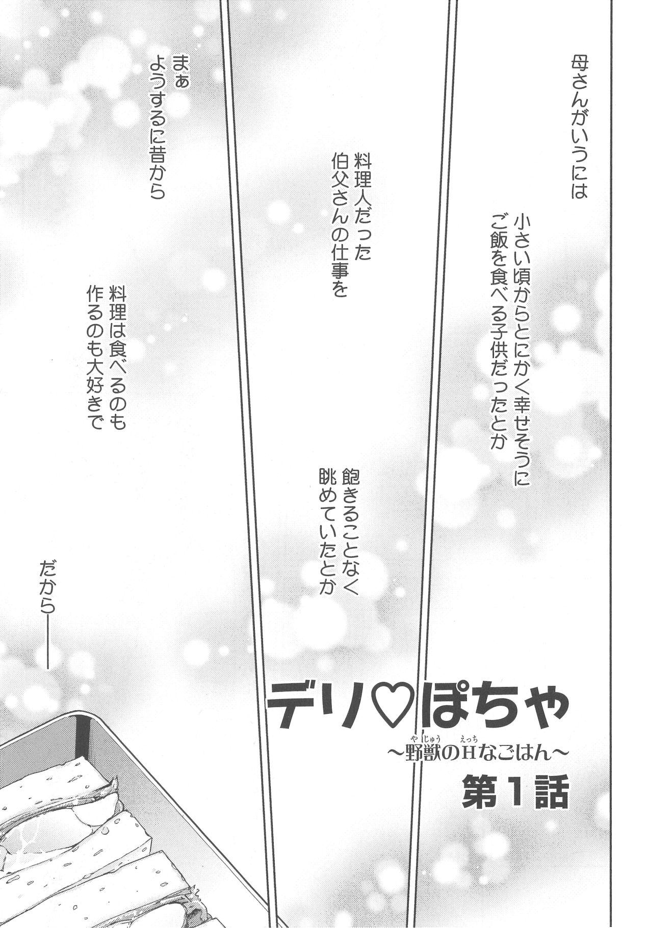 [野々宮ちよ子] デリぽちゃ ～野獣のHなごはん～