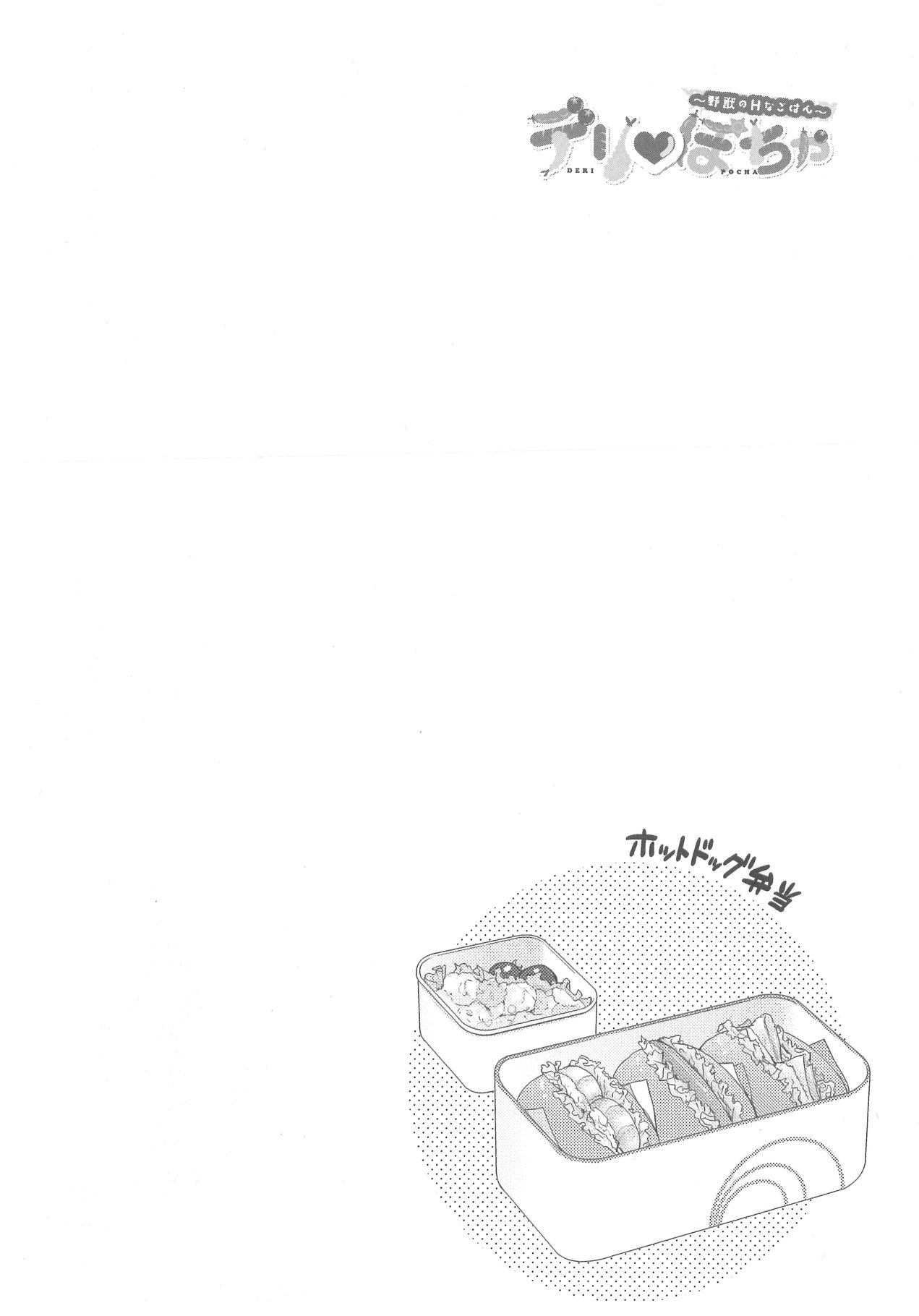 [野々宮ちよ子] デリぽちゃ ～野獣のHなごはん～