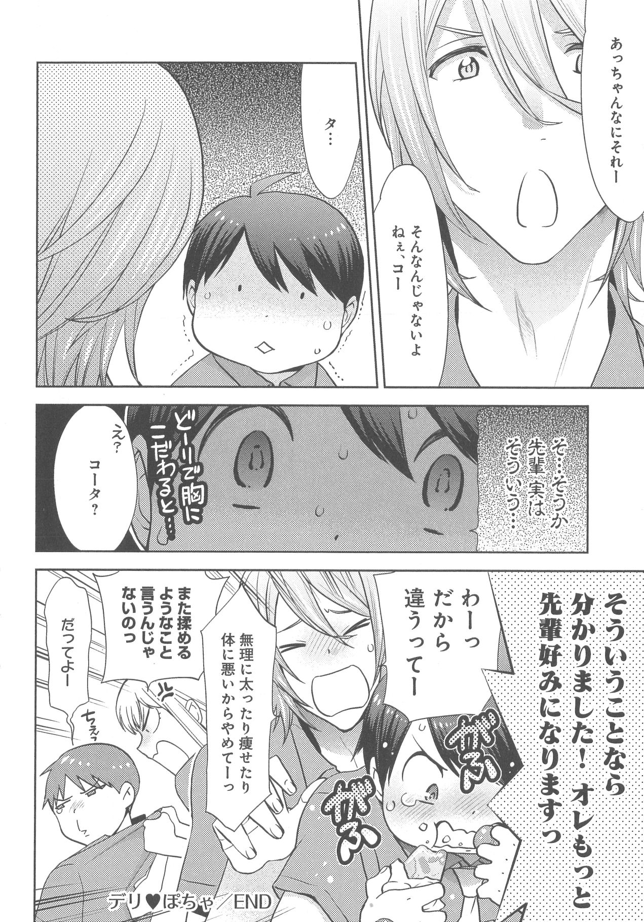 [野々宮ちよ子] デリぽちゃ ～野獣のHなごはん～