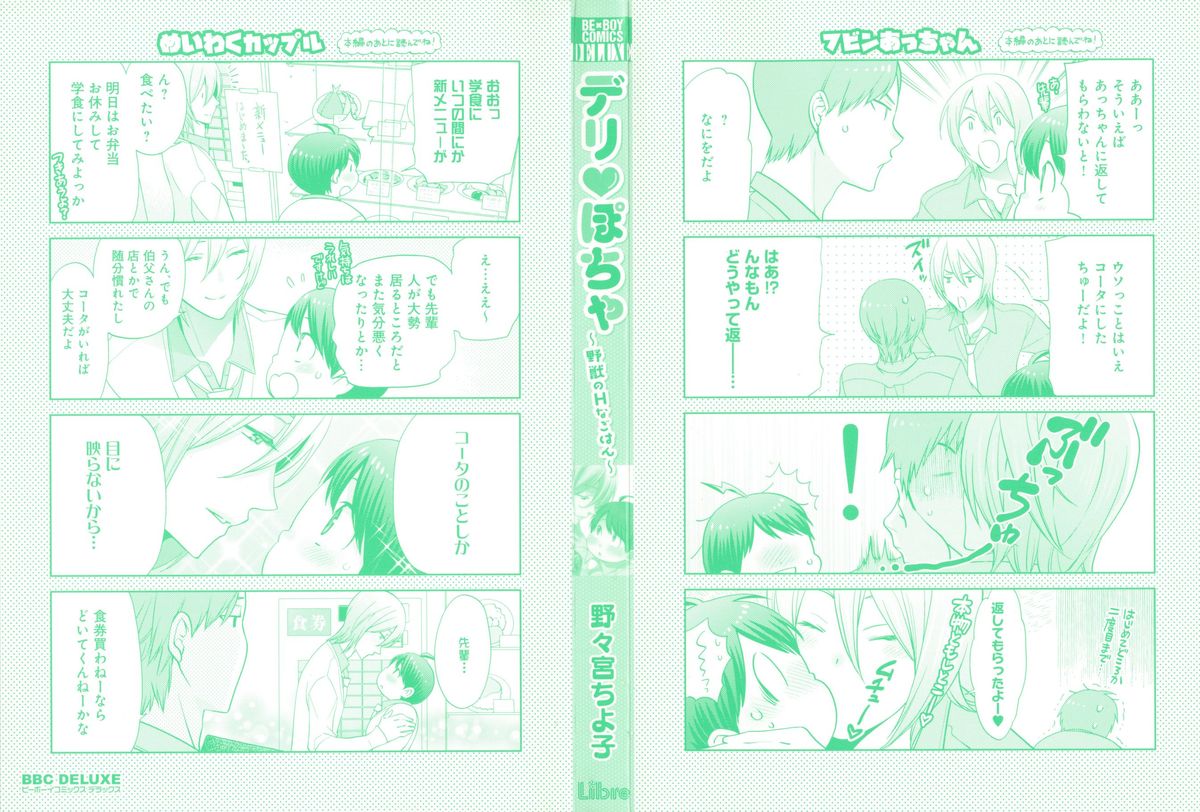 [野々宮ちよ子] デリぽちゃ ～野獣のHなごはん～
