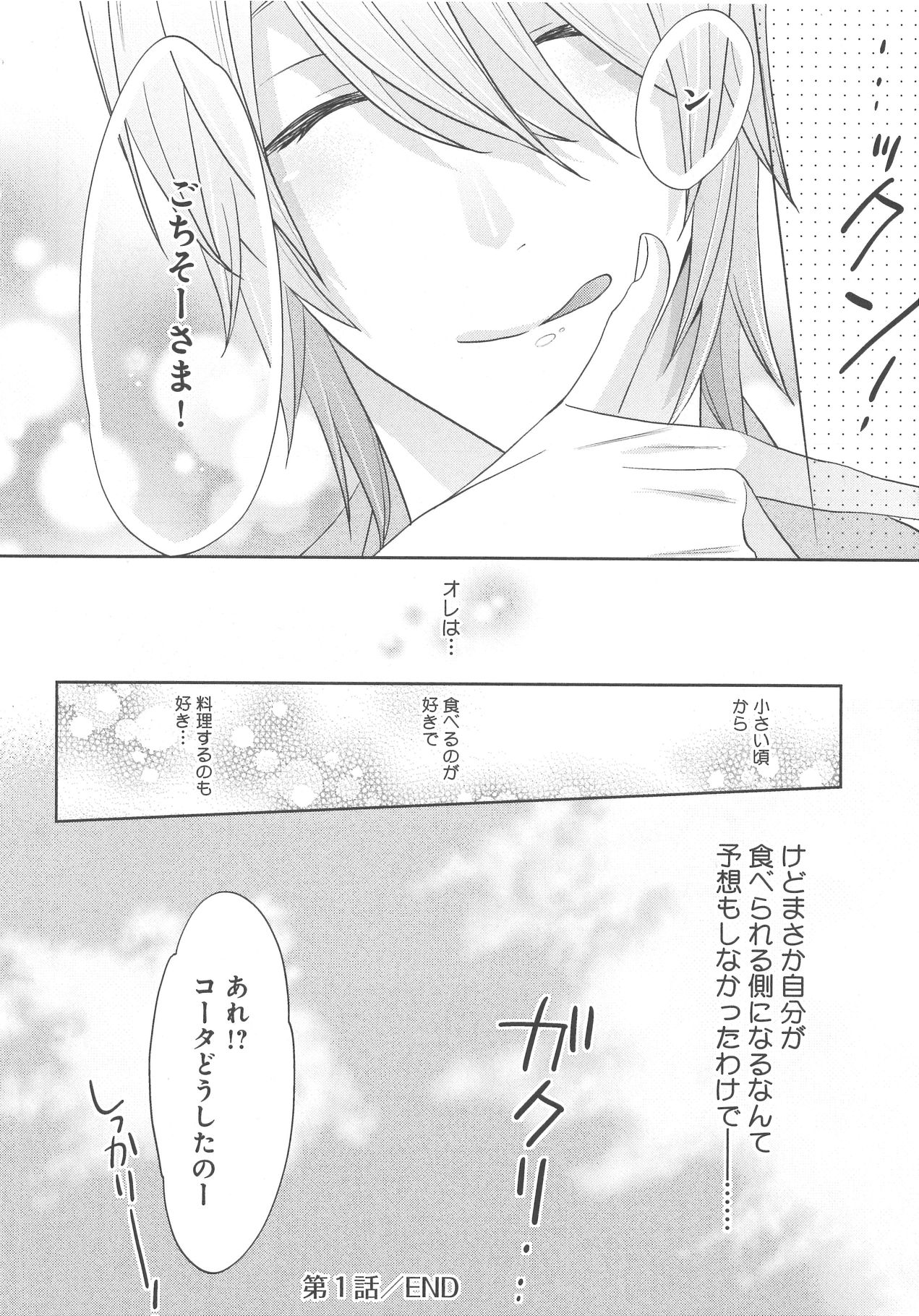 [野々宮ちよ子] デリぽちゃ ～野獣のHなごはん～