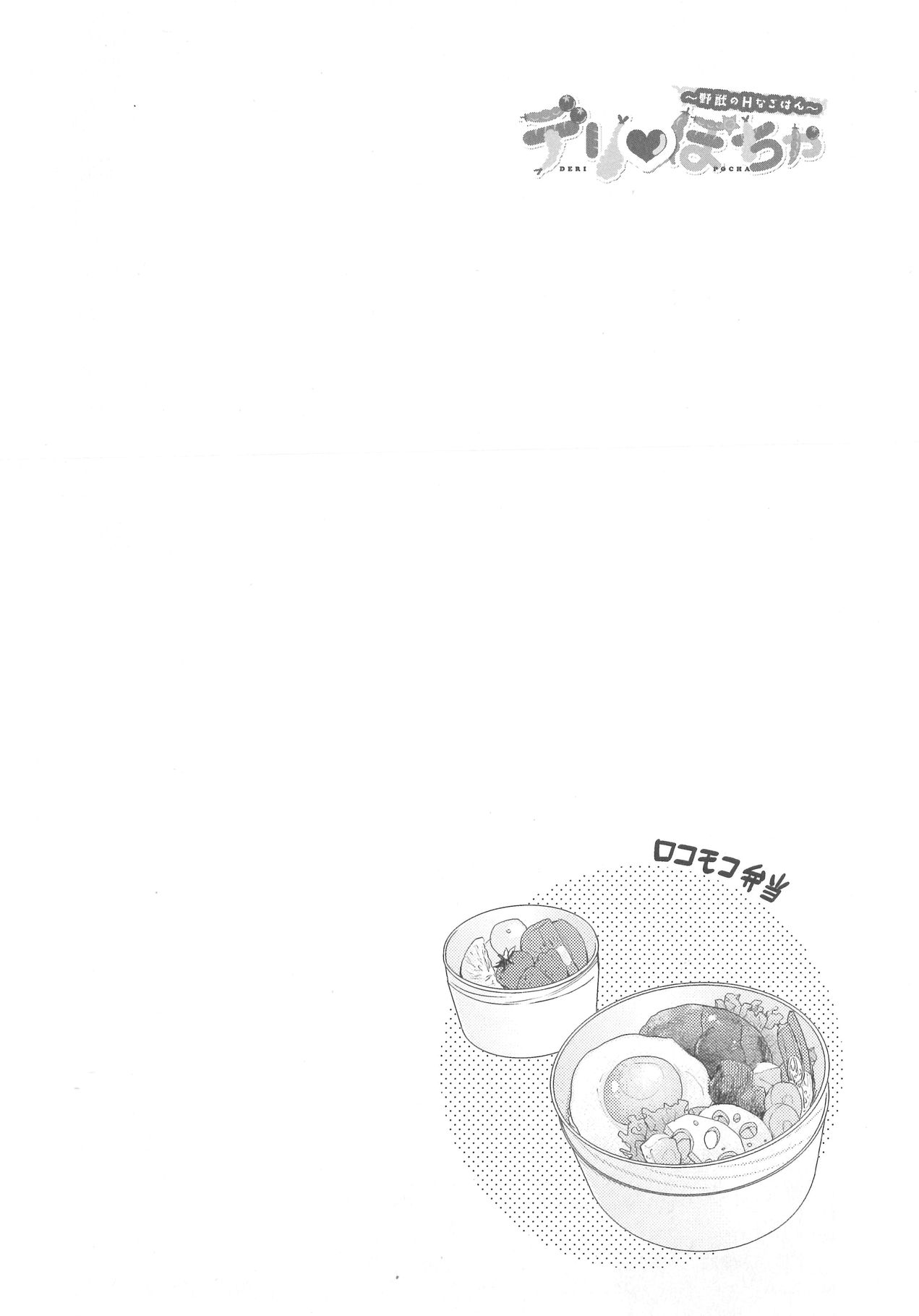 [野々宮ちよ子] デリぽちゃ ～野獣のHなごはん～
