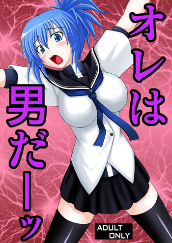 [浅野屋 (キッツ、天虹)] オレは男だーッ (けんぷファー) [DL版]