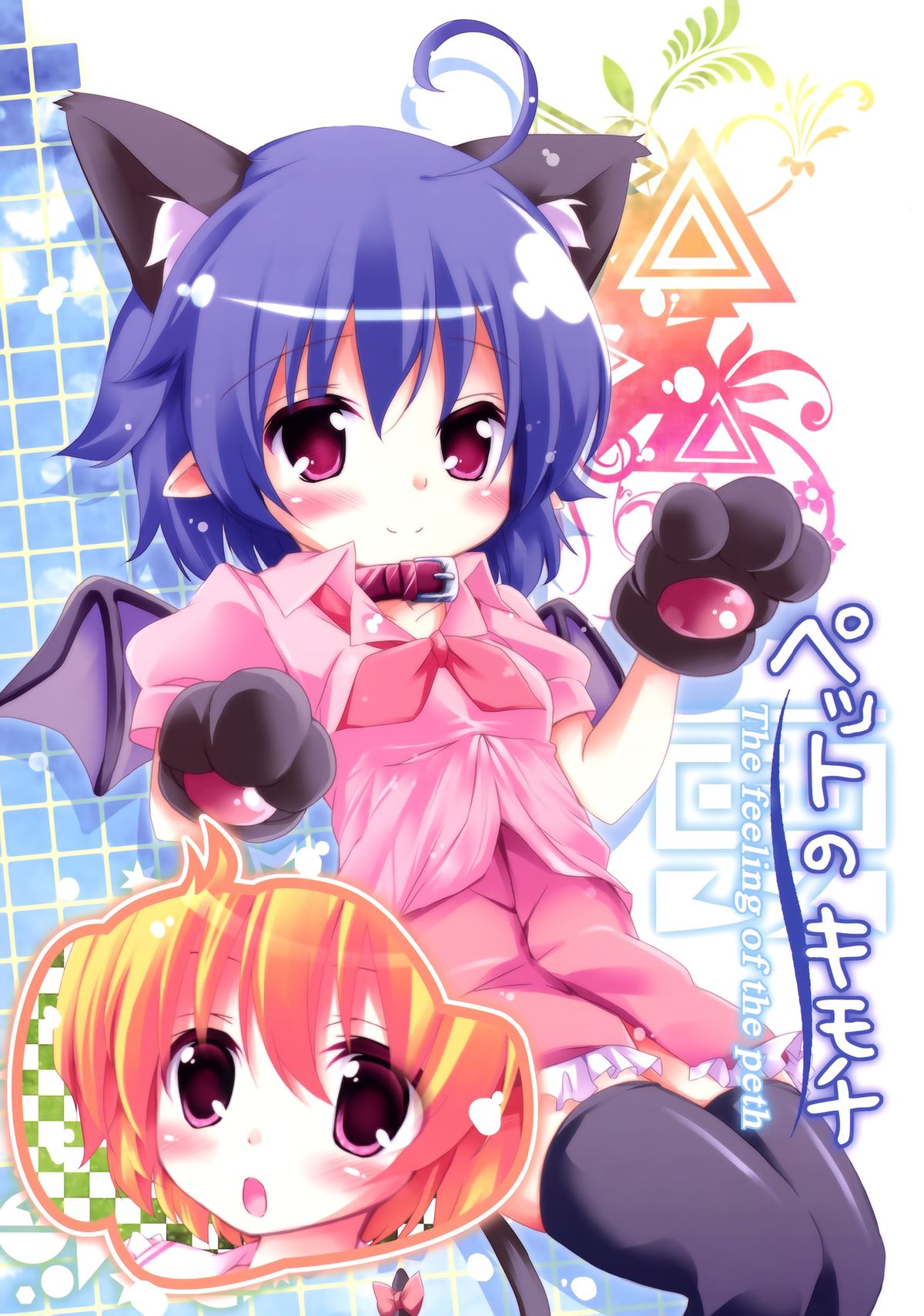 [要 (椎名悠輝)] ペットのキモチ (東方Project) [中国翻訳] [DL版]