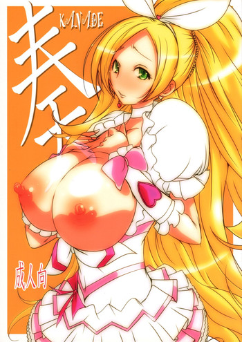 (SHT2012秋) [水滴屋 (水滴家悠民)] 奏 -KANADE- (スイートプリキュア)