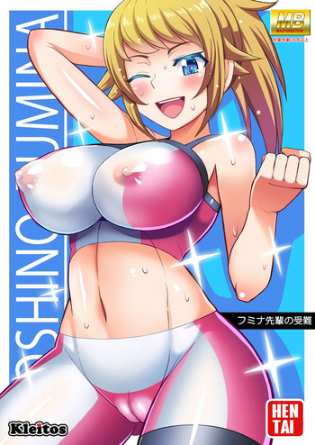 [クレイトス (龍之介、あんじん)] フミナ先輩の受難 (ガンダムビルドファイターズトライ) [DL版]